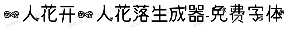 一人花开一人花落生成器字体转换