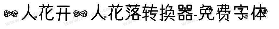 一人花开一人花落转换器字体转换