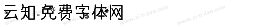 云知字体转换