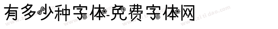 有多少种字体字体转换