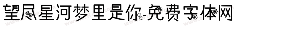 望尽星河梦里是你字体转换