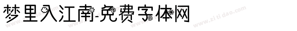 梦里入江南字体转换