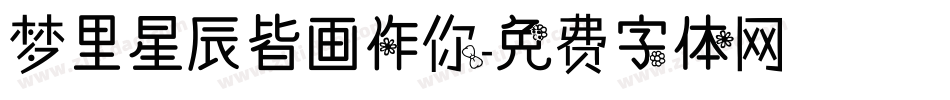 梦里星辰皆画作你字体转换