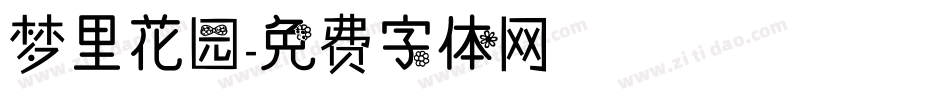 梦里花园字体转换