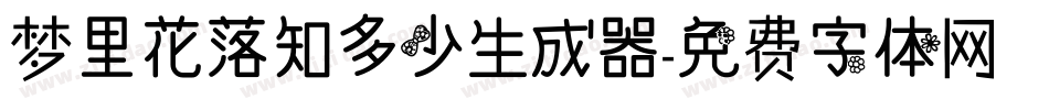 梦里花落知多少生成器字体转换