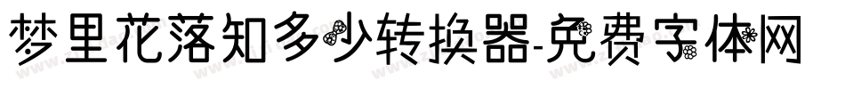 梦里花落知多少转换器字体转换