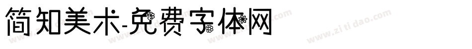 简知美术字体转换