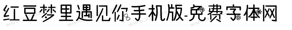 红豆梦里遇见你手机版字体转换