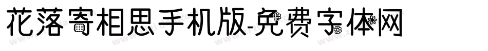 花落寄相思手机版字体转换