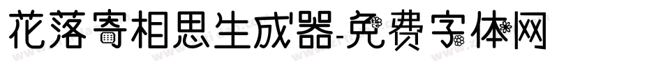 花落寄相思生成器字体转换