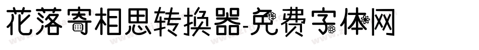 花落寄相思转换器字体转换