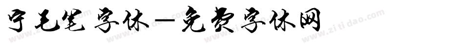 宁毛笔字体字体转换