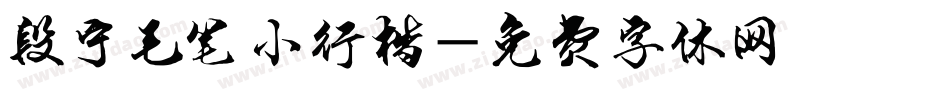 段宁毛笔小行楷字体转换