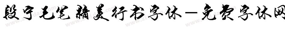 段宁毛笔精美行书字体字体转换
