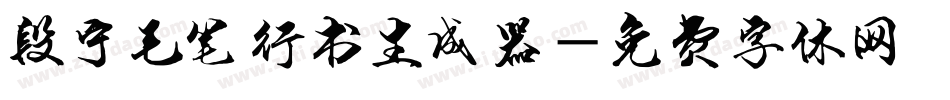 段宁毛笔行书生成器字体转换