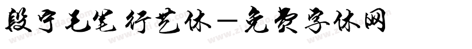 段宁毛笔行艺体字体转换