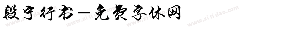 段宁行书字体转换