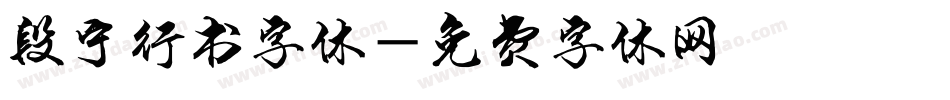 段宁行书字体字体转换