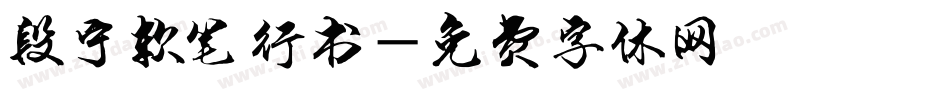 段宁软笔行书字体转换
