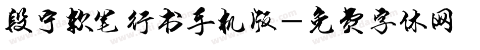 段宁软笔行书手机版字体转换