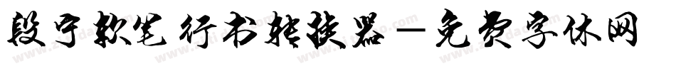 段宁软笔行书转换器字体转换