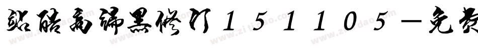 站酷高端黑修订151105字体转换