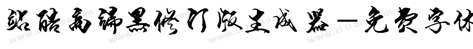 站酷高端黑修订版生成器字体转换