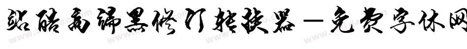 站酷高端黑修订转换器字体转换