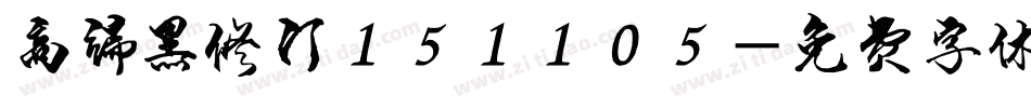 高端黑修订151105字体转换