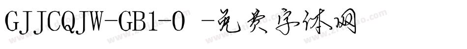 GJJCQJW-GB1-0字体转换