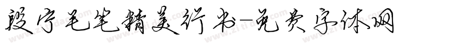 段宁毛笔精美行书字体转换
