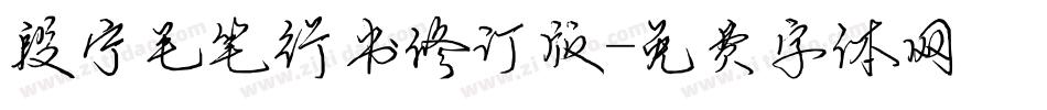 段宁毛笔行书修订版字体转换