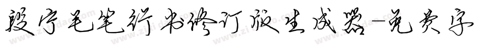 段宁毛笔行书修订版生成器字体转换
