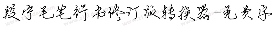 段宁毛笔行书修订版转换器字体转换