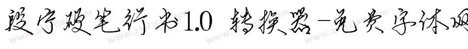 段宁硬笔行书1.0转换器字体转换