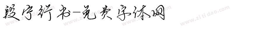 段宁行书字体转换
