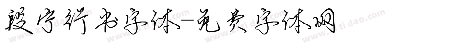 段宁行书字体字体转换