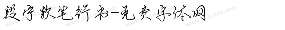 段宁软笔行书字体转换