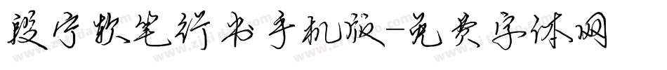 段宁软笔行书手机版字体转换