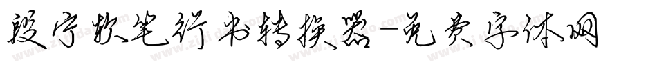 段宁软笔行书转换器字体转换