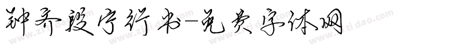 钟齐段宁行书字体转换