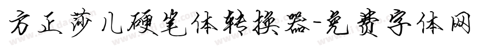 方正莎儿硬笔体转换器字体转换
