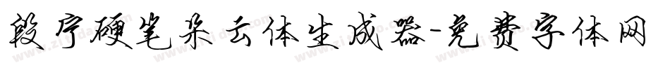 段宁硬笔朵云体生成器字体转换