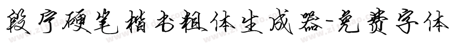 段宁硬笔楷书粗体生成器字体转换