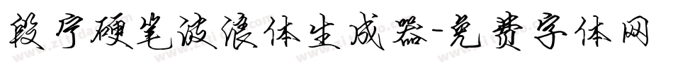 段宁硬笔波浪体生成器字体转换