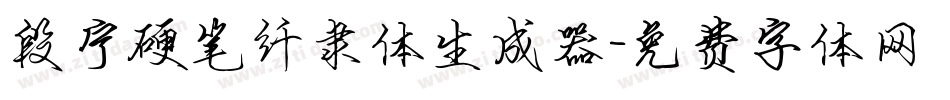 段宁硬笔纤隶体生成器字体转换