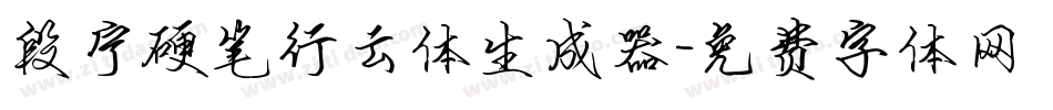 段宁硬笔行云体生成器字体转换