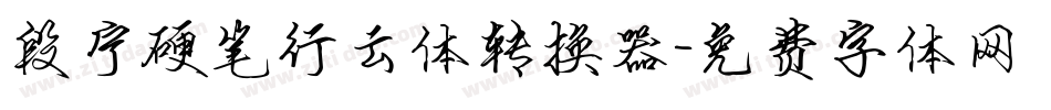段宁硬笔行云体转换器字体转换