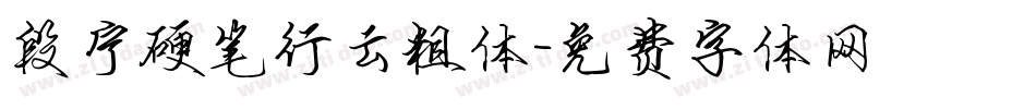 段宁硬笔行云粗体字体转换