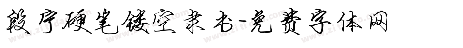 段宁硬笔镂空隶书字体转换